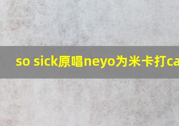 so sick原唱neyo为米卡打call